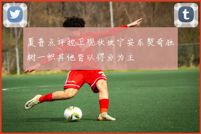 夏普点评控卫现状坎宁安东契奇独树一帜其他皆以得分为主