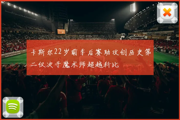 卡斯尔22岁前季后赛助攻创历史第二仅次于魔术师超越科比