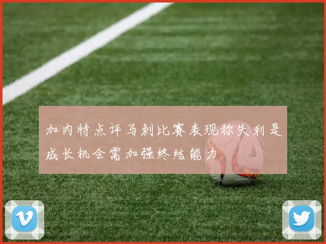 加内特点评马刺比赛表现称失利是成长机会需加强终结能力