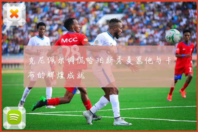 克尼佩尔调侃哈珀新秀羡慕他与卡布的辉煌成就