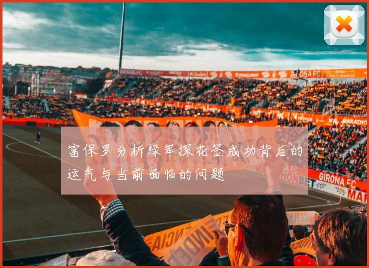 富保罗分析绿军探花签成功背后的运气与当前面临的问题