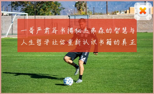 一哥严肃荐书揭秘杰弗森的智慧与人生哲学让你重新认识书籍的真正价值