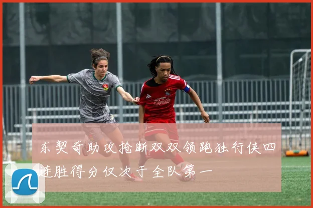 东契奇助攻抢断双双领跑独行侠四连胜得分仅次于全队第一