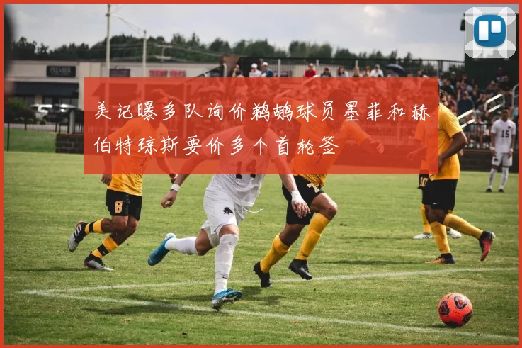 美记曝多队询价鹈鹕球员墨菲和赫伯特琼斯要价多个首轮签