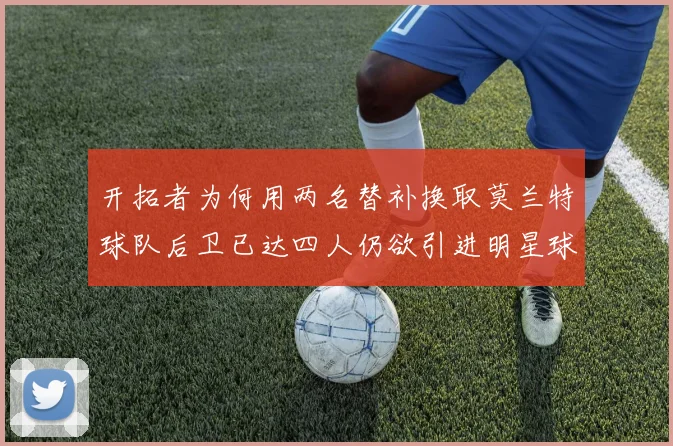 开拓者为何用两名替补换取莫兰特球队后卫已达四人仍欲引进明星球员