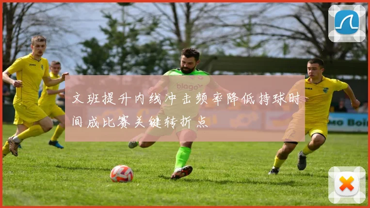 文班提升内线冲击频率降低持球时间成比赛关键转折点