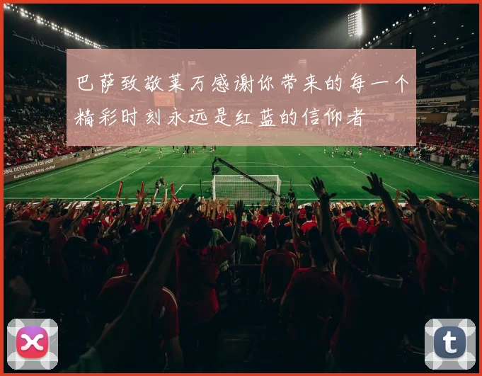 巴萨致敬莱万感谢你带来的每一个精彩时刻永远是红蓝的信仰者