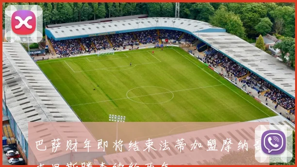 巴萨财年即将结束法蒂加盟摩纳哥克里斯滕森续约两年