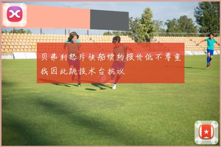 贝弗利怒斥快船续约报价低不尊重我因此跳技术台抗议